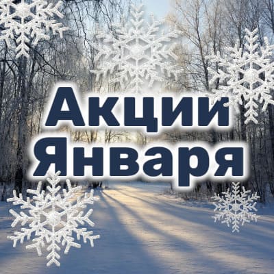 Акции января Акции января