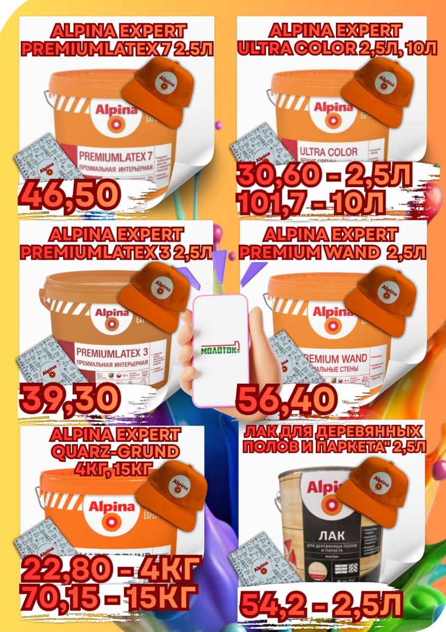 Акция на лакокрасочные материалы Alpina EXPERT Акция на лакокрасочные материалы Alpina EXPERT