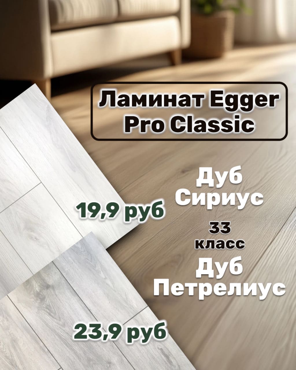 ГОРЯЩАЯ АКЦИЯ НА ЛАМИНАТ EGGER! Ограниченное предложение! ГОРЯЩАЯ АКЦИЯ НА ЛАМИНАТ EGGER! Ограниченное предложение!