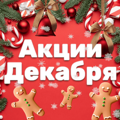 Акции декабря Акции декабря