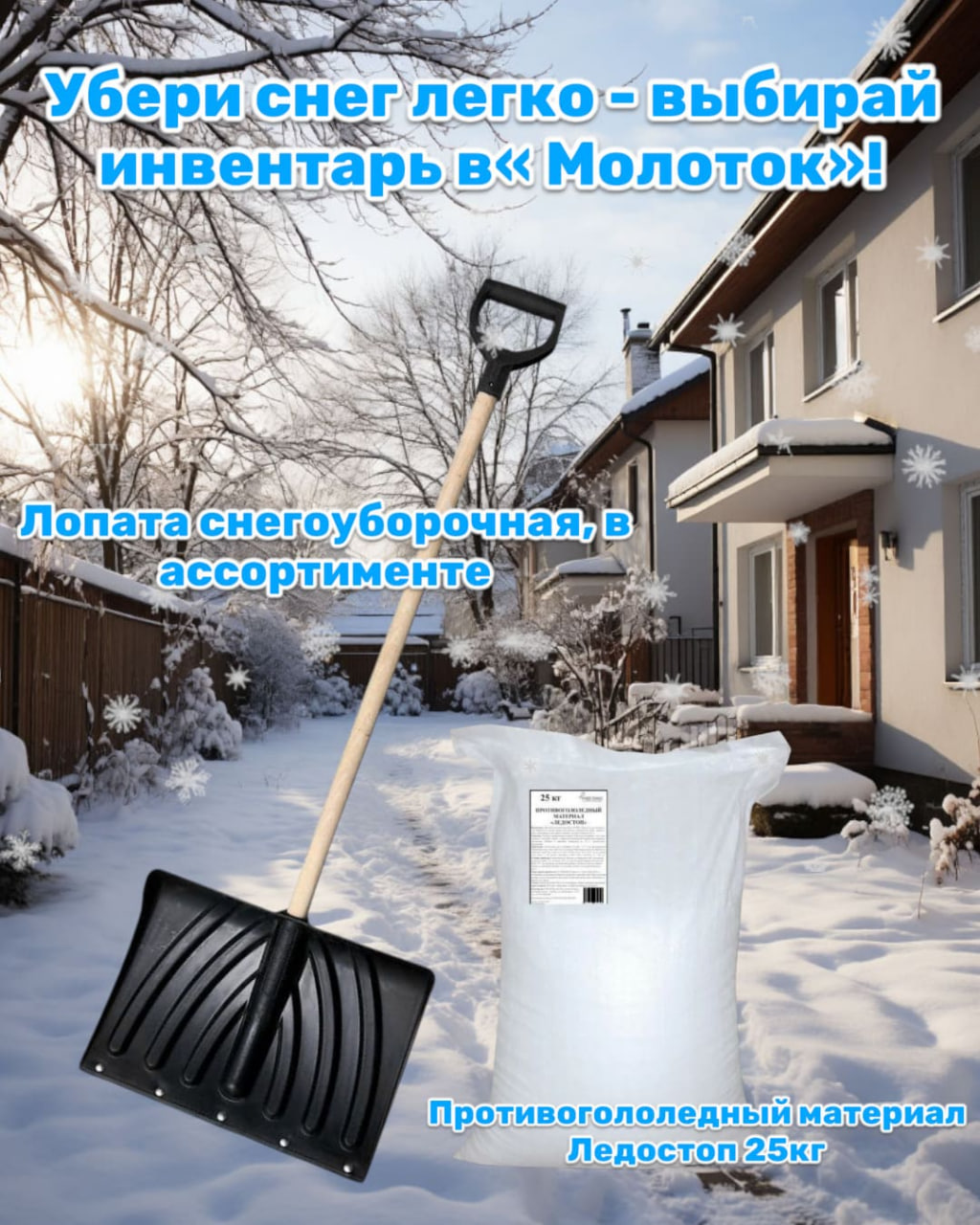 Убери снег легко — выбирай инвентарь в «Молоток»! Убери снег легко — выбирай инвентарь в «Молоток»!