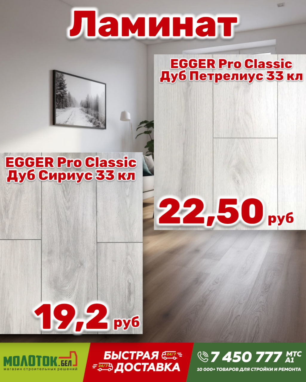 Акция! Ламинат EGGER от 19.2 руб/м² в Бресте. Немецкое качество Акция! Ламинат EGGER от 19.2 руб/м² в Бресте. Немецкое качество